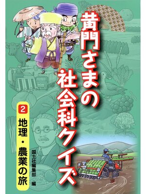 cover image of 黄門さまの社会科クイズ 　2 地理・農業の旅